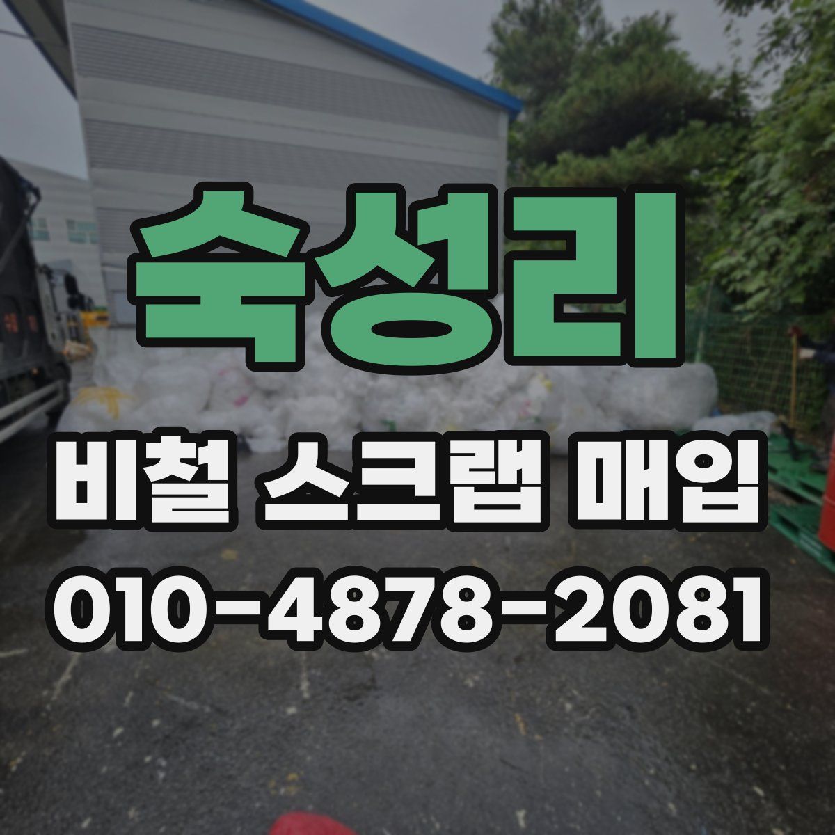 숙성리 비철 스크랩 매입
