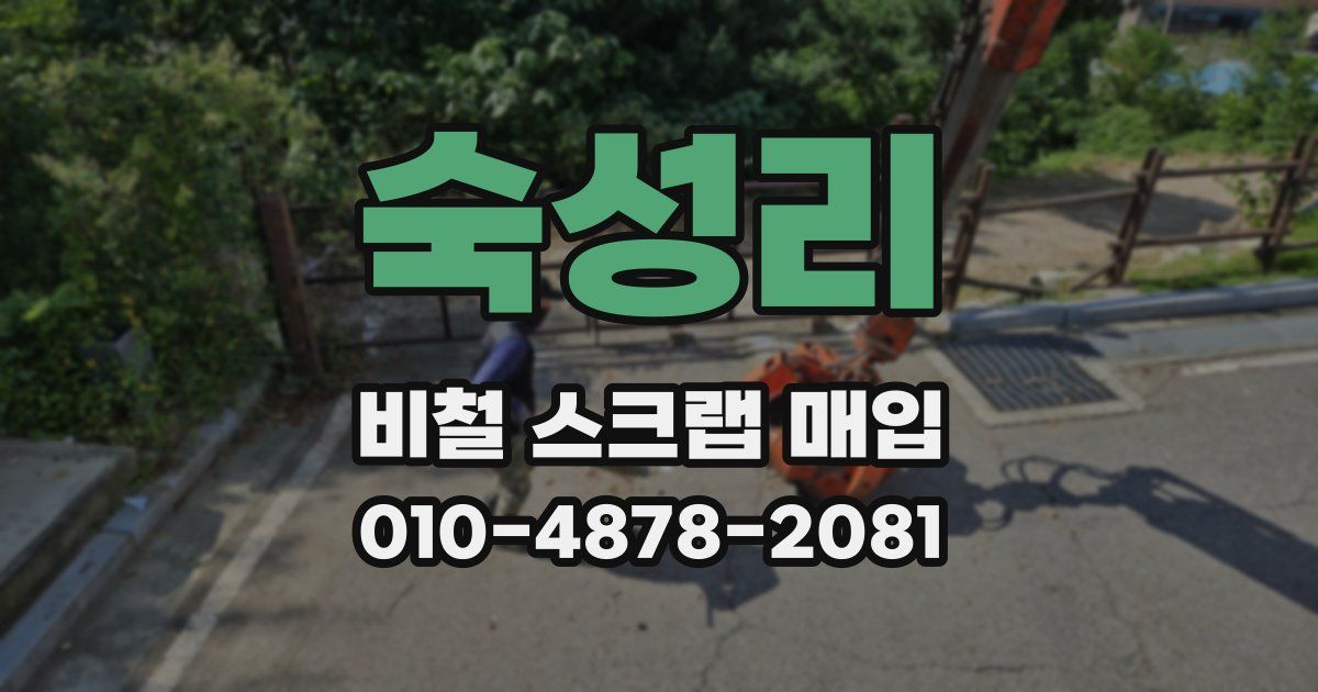 숙성리 비철 스크랩 매입