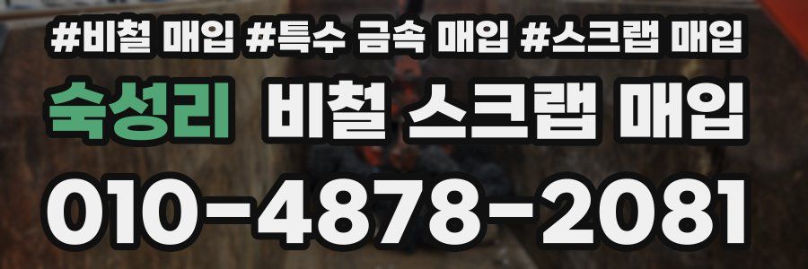 숙성리 비철 스크랩 매입