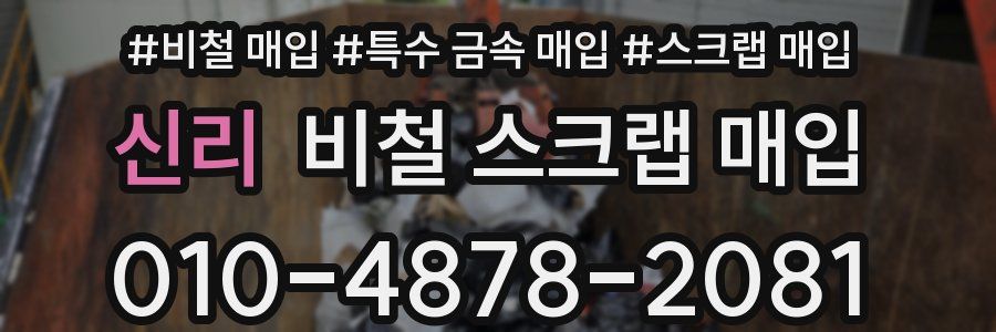 신리 비철 스크랩 매입