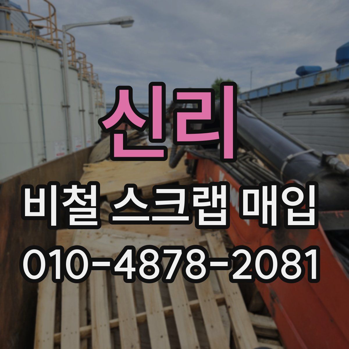 신리 비철 스크랩 매입
