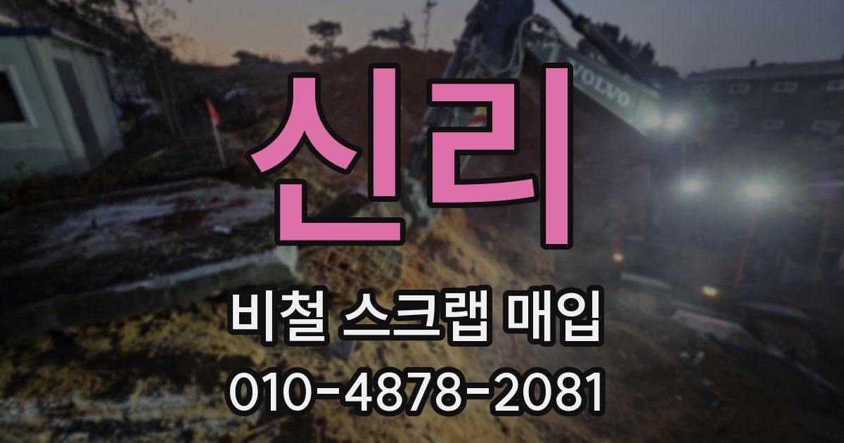 신리 비철 스크랩 매입