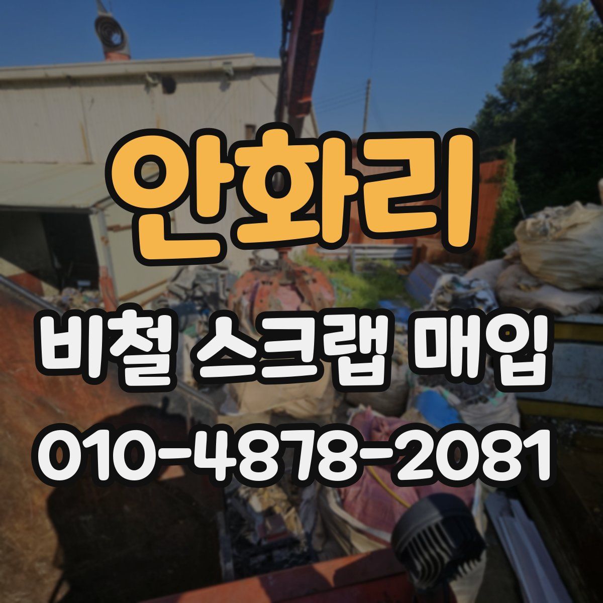 안화리 비철 스크랩 매입