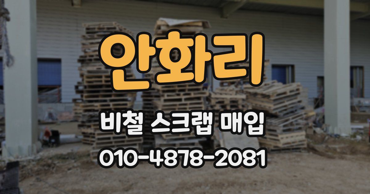 안화리 비철 스크랩 매입