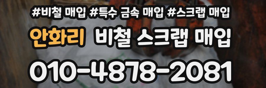 안화리 비철 스크랩 매입