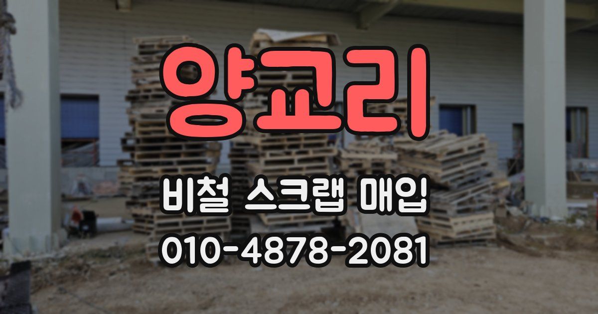 양교리 비철 스크랩 매입