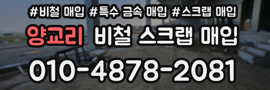 양교리 비철 스크랩 매입