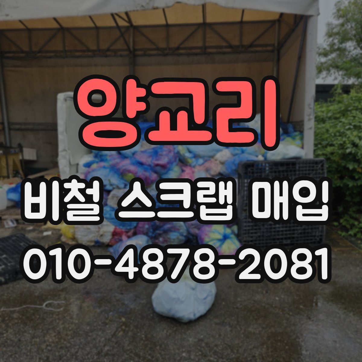 양교리 비철 스크랩 매입
