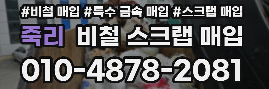 죽리 비철 스크랩 매입