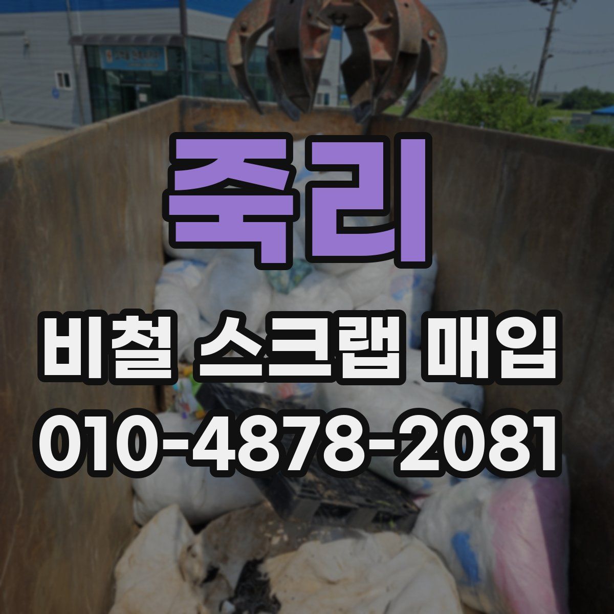 죽리 비철 스크랩 매입