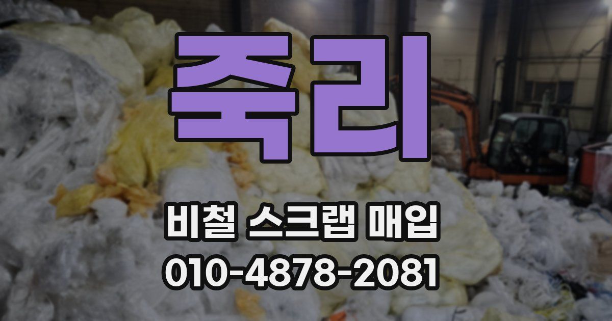 죽리 비철 스크랩 매입