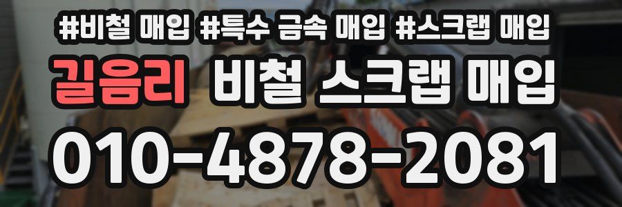 길음리 비철 스크랩 매입