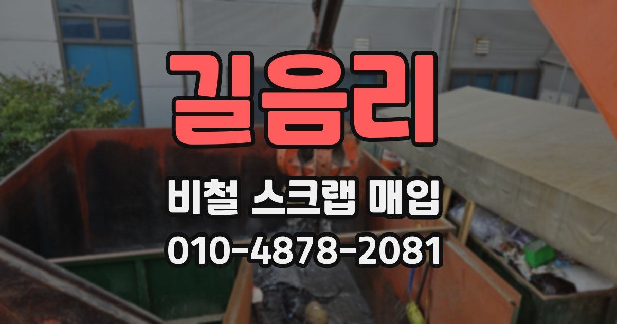 길음리 비철 스크랩 매입