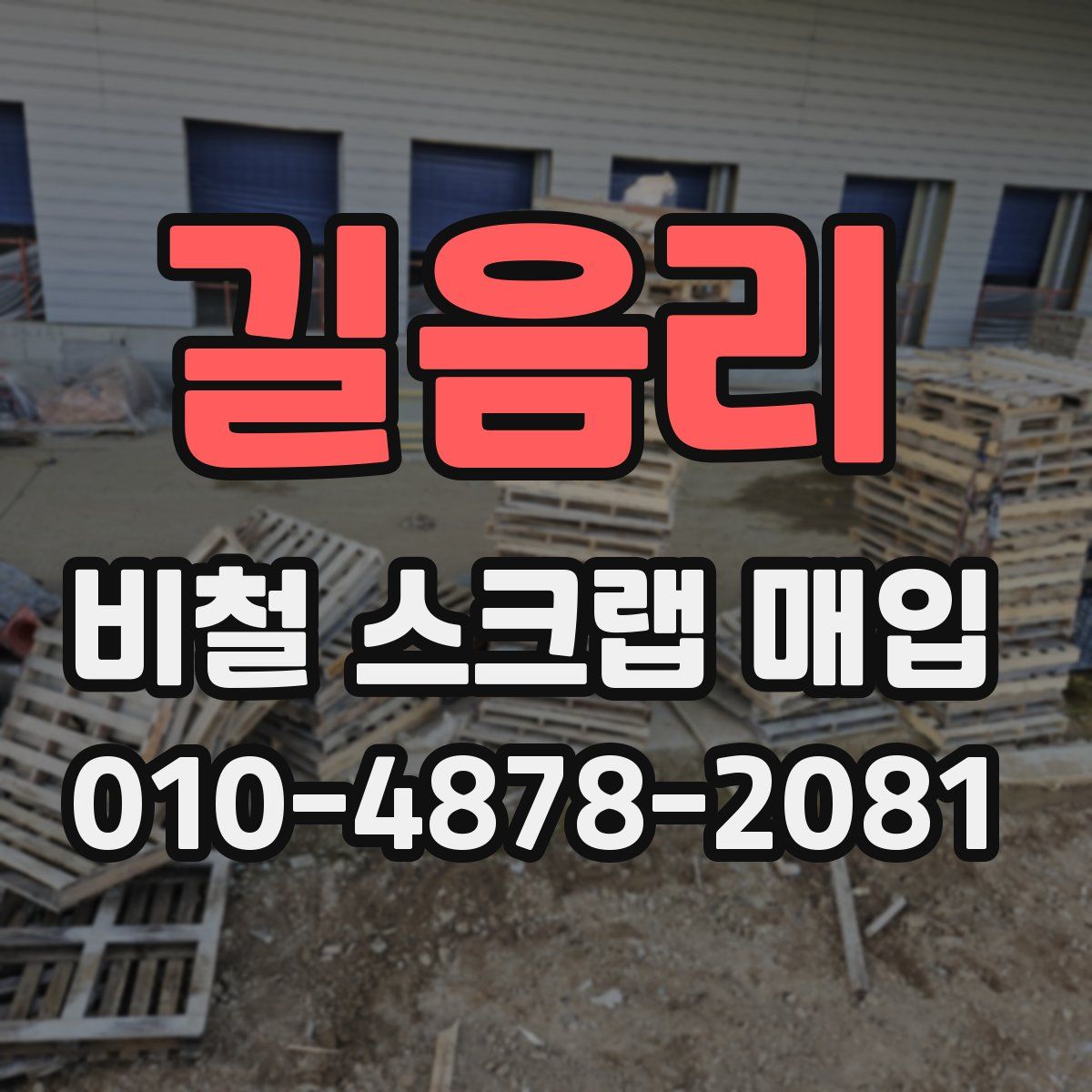 길음리 비철 스크랩 매입