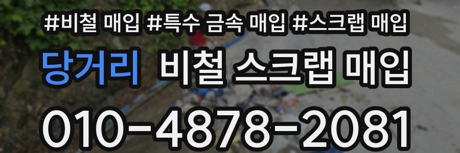 당거리 비철 스크랩 매입