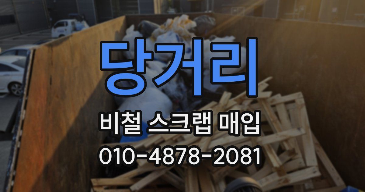 당거리 비철 스크랩 매입