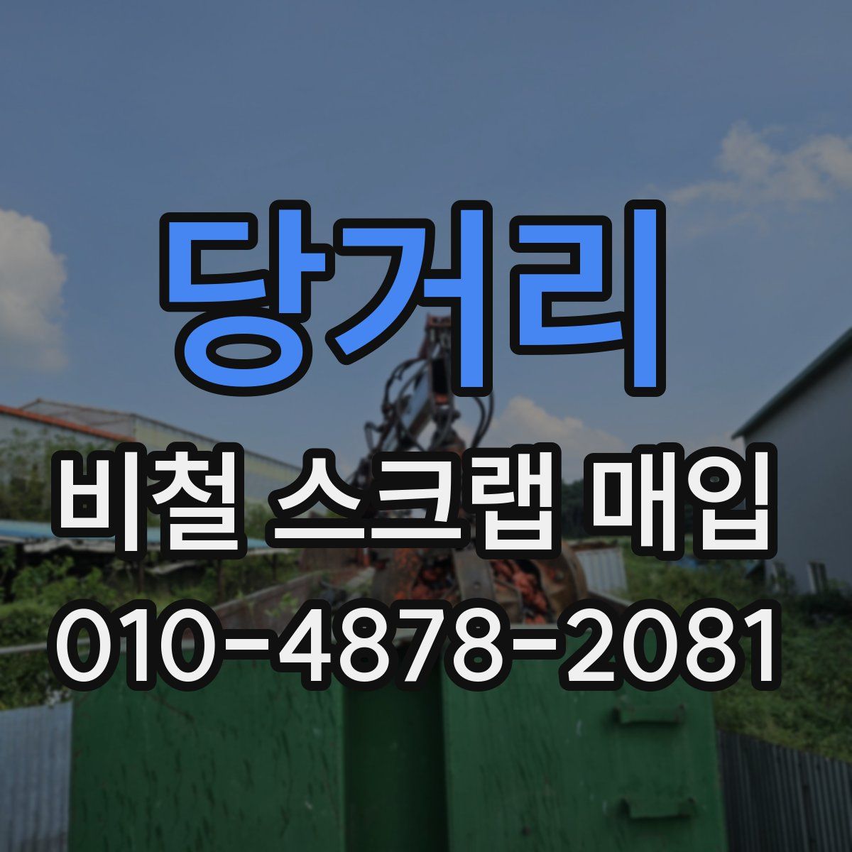 당거리 비철 스크랩 매입