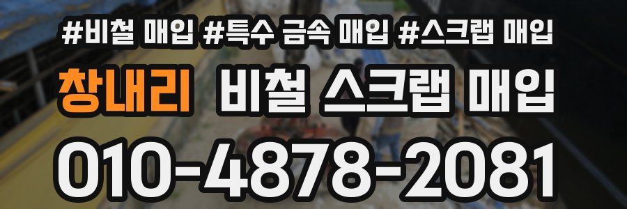 창내리 비철 스크랩 매입