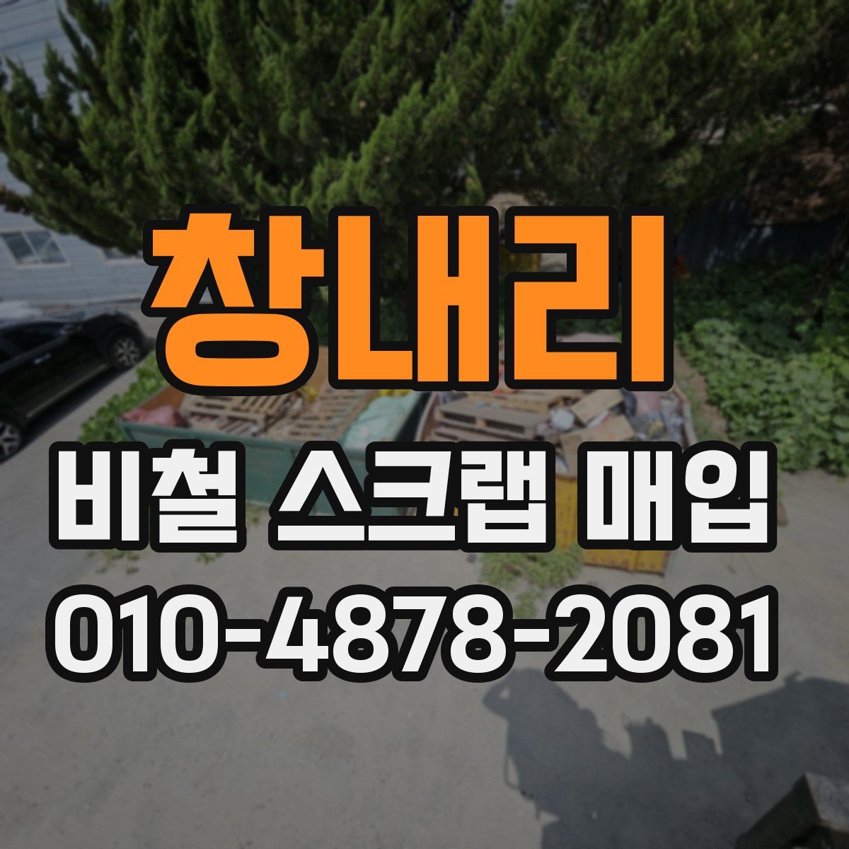 창내리 비철 스크랩 매입