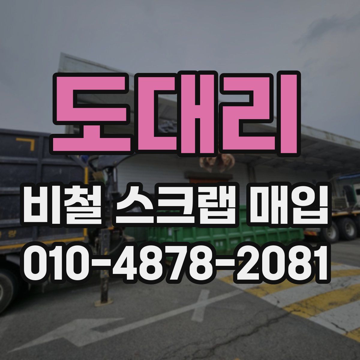 도대리 비철 스크랩 매입