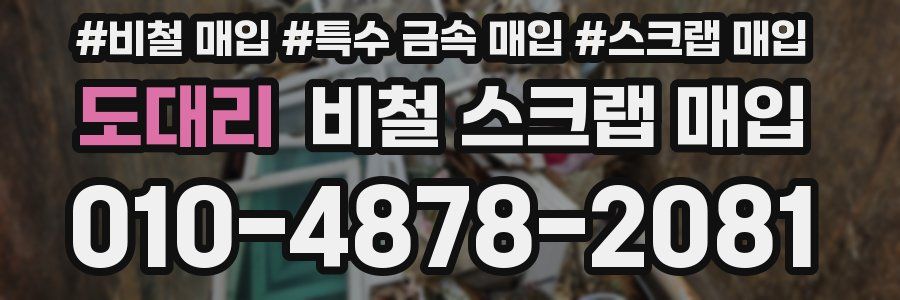 도대리 비철 스크랩 매입