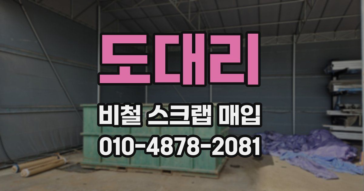도대리 비철 스크랩 매입