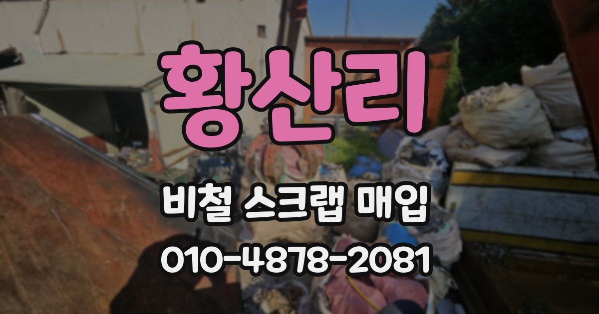 황산리 비철 스크랩 매입