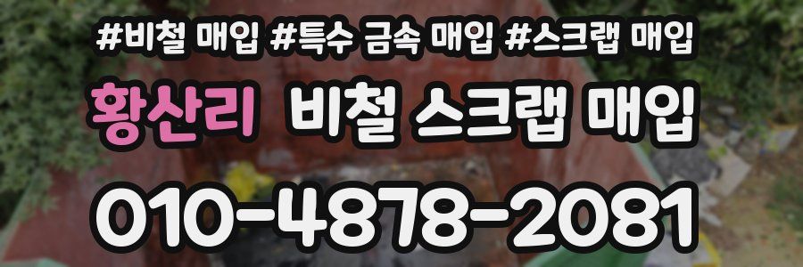 황산리 비철 스크랩 매입