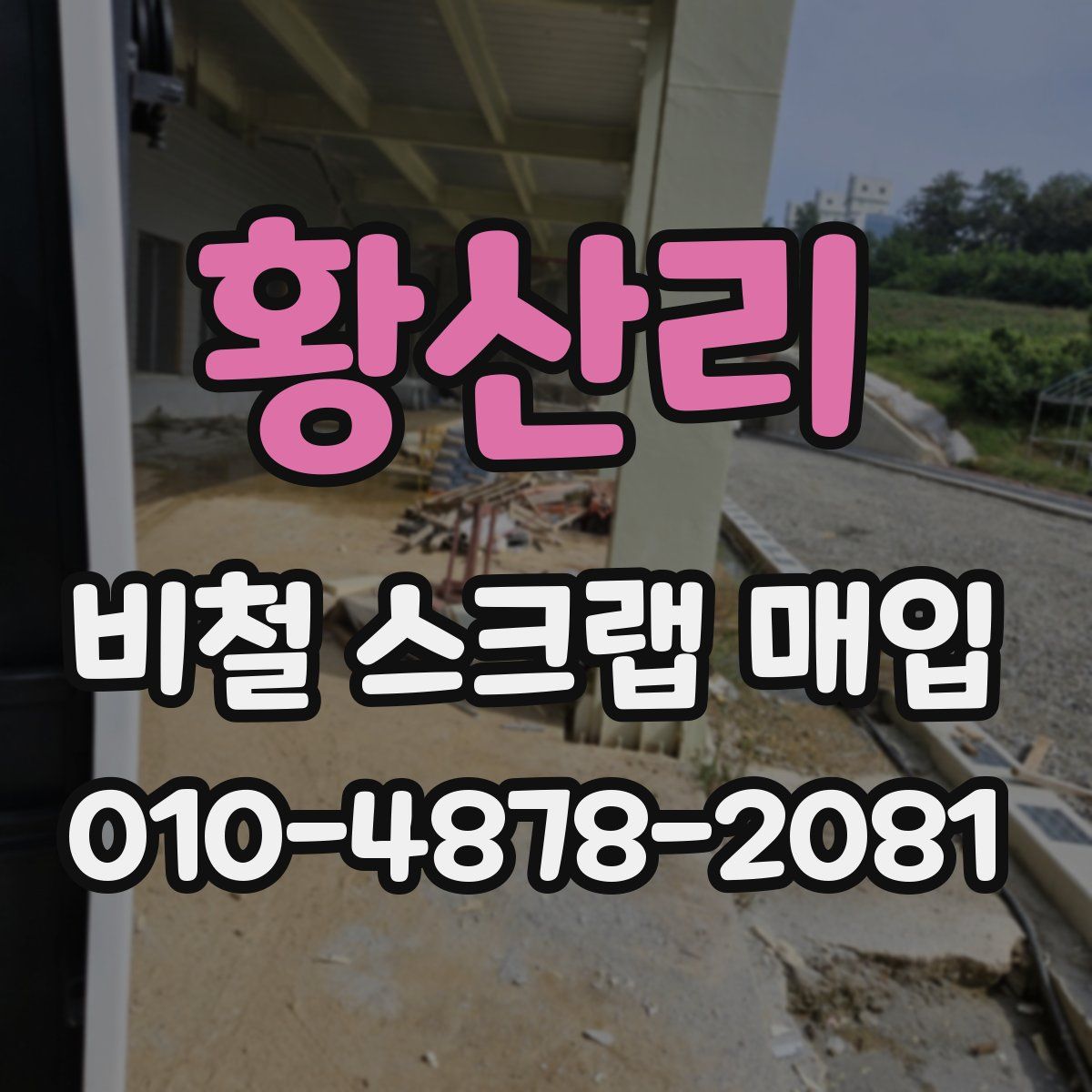 황산리 비철 스크랩 매입