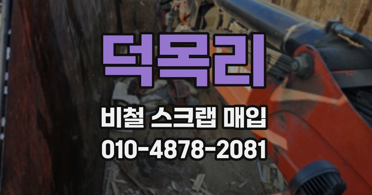 덕목리 비철 스크랩 매입