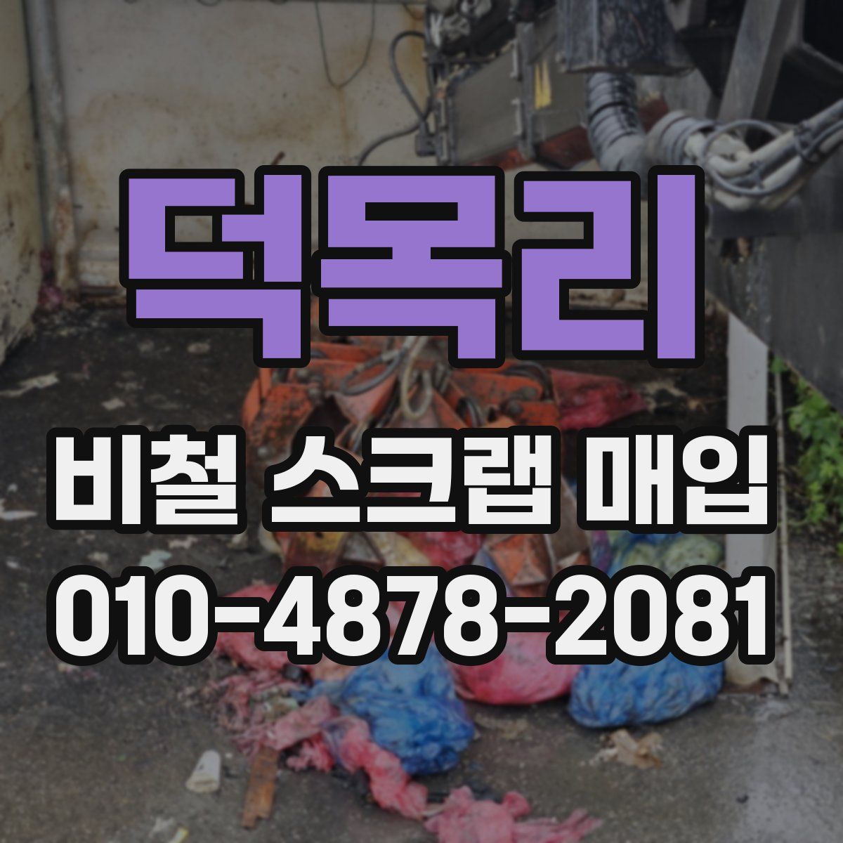 덕목리 비철 스크랩 매입