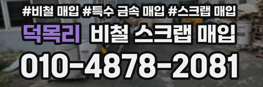 덕목리 비철 스크랩 매입