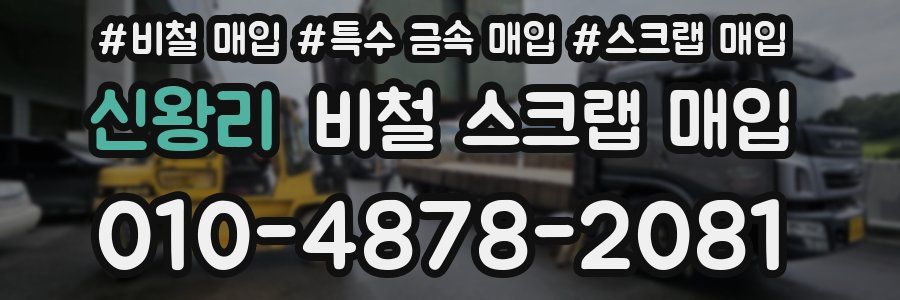 신왕리 비철 스크랩 매입