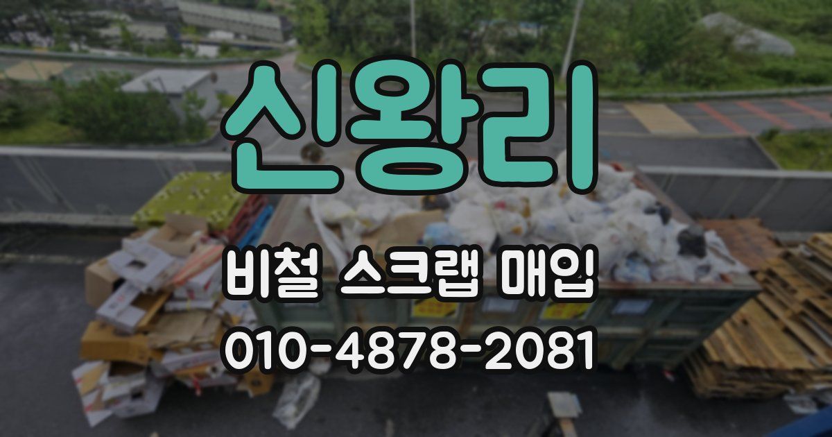 신왕리 비철 스크랩 매입