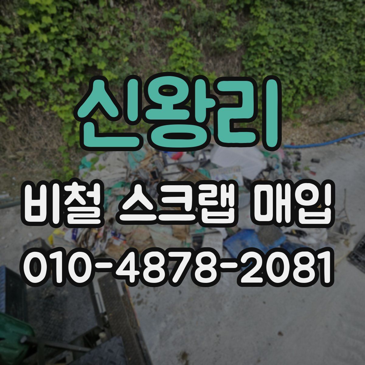 신왕리 비철 스크랩 매입