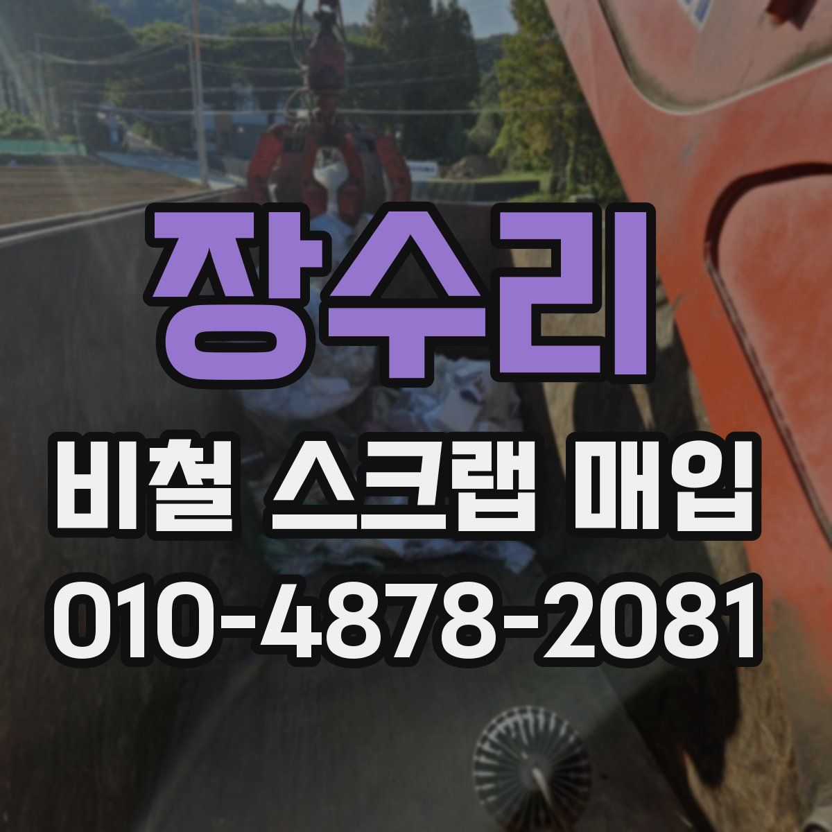 장수리 비철 스크랩 매입