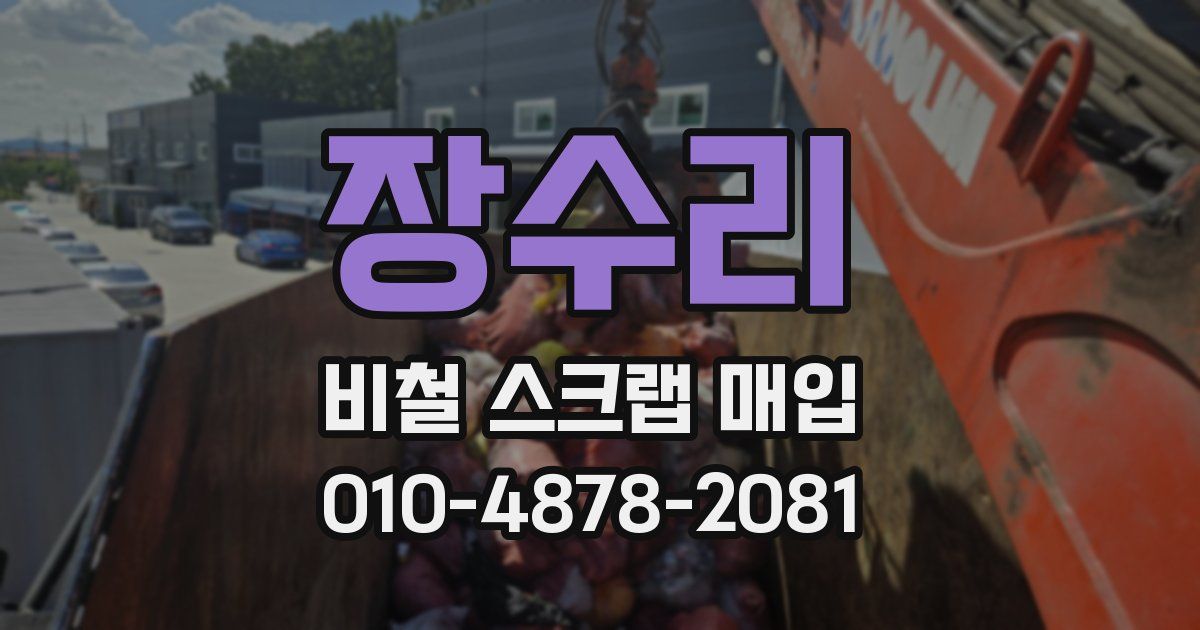 장수리 비철 스크랩 매입