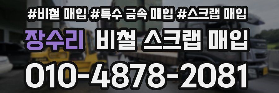 장수리 비철 스크랩 매입