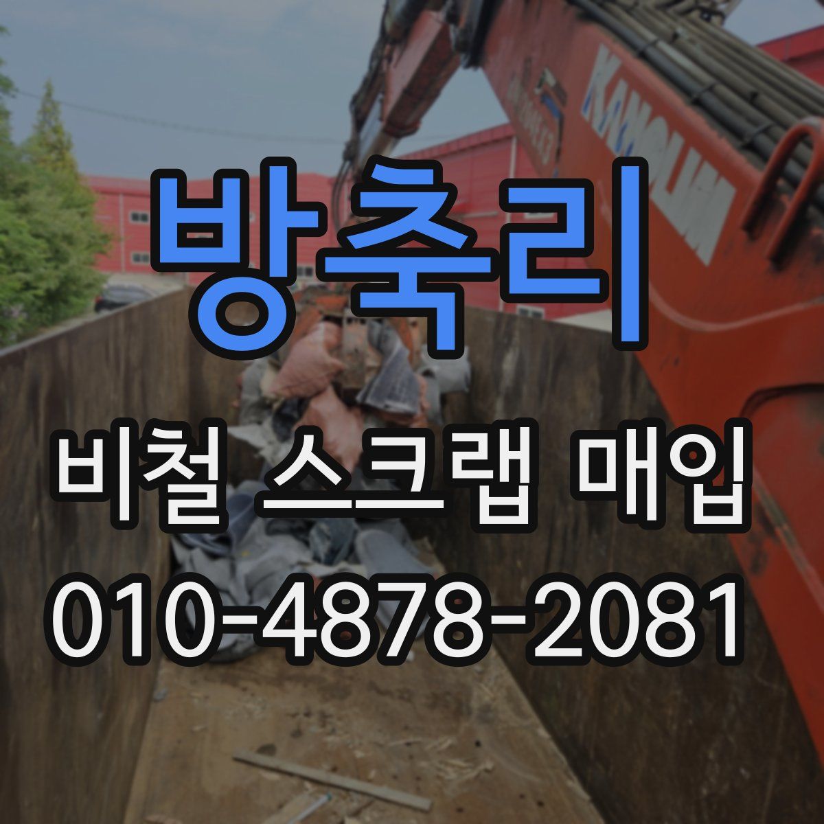 방축리 비철 스크랩 매입