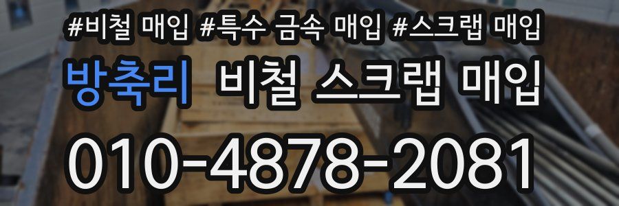 방축리 비철 스크랩 매입