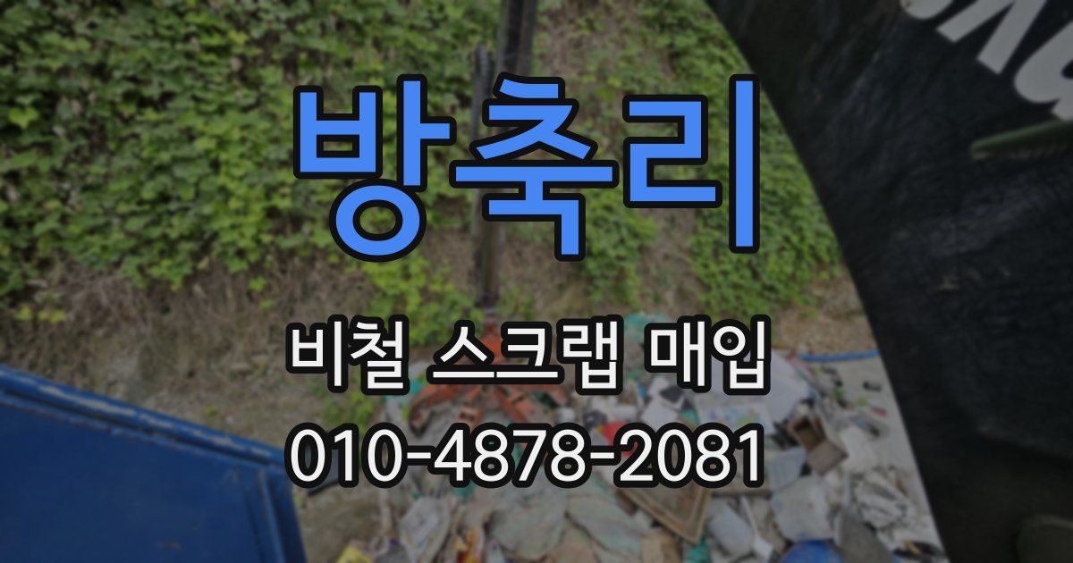 방축리 비철 스크랩 매입
