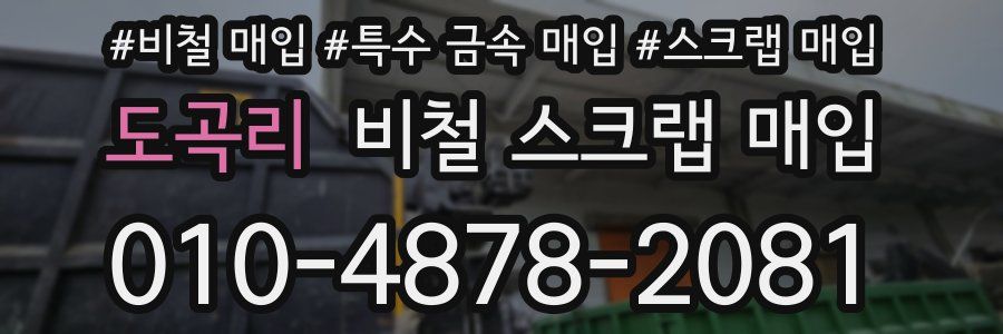 도곡리 비철 스크랩 매입