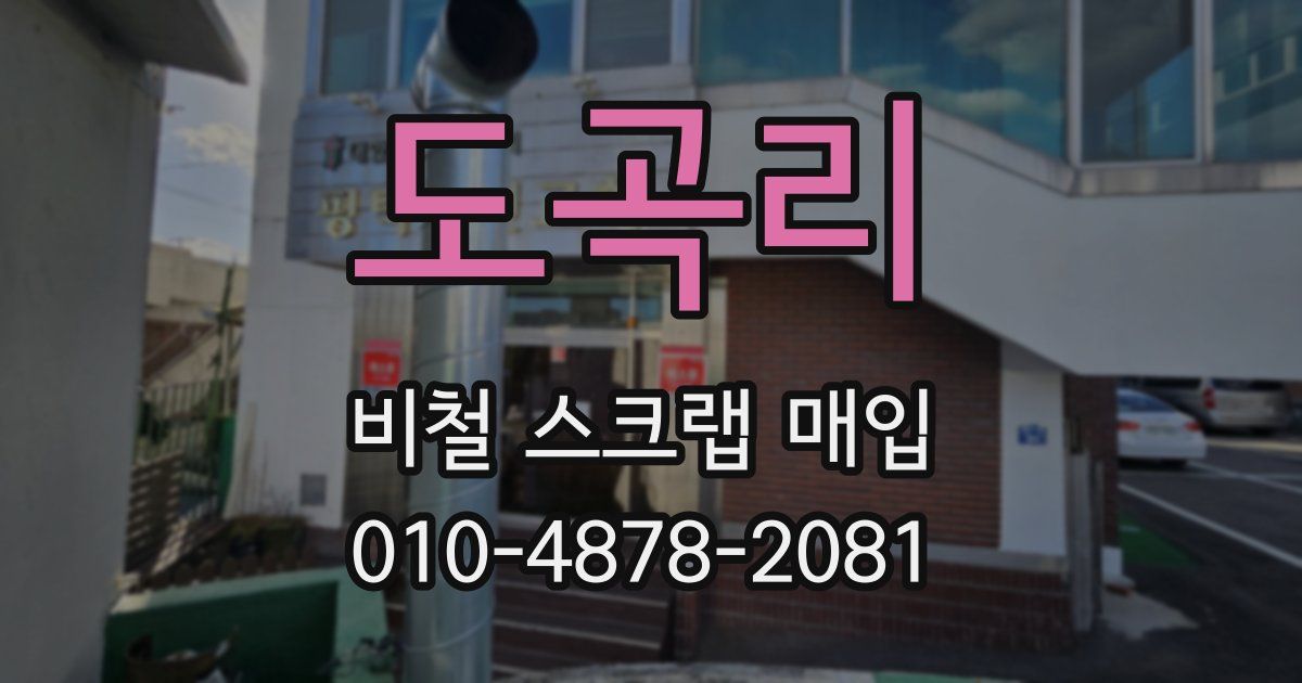도곡리 비철 스크랩 매입