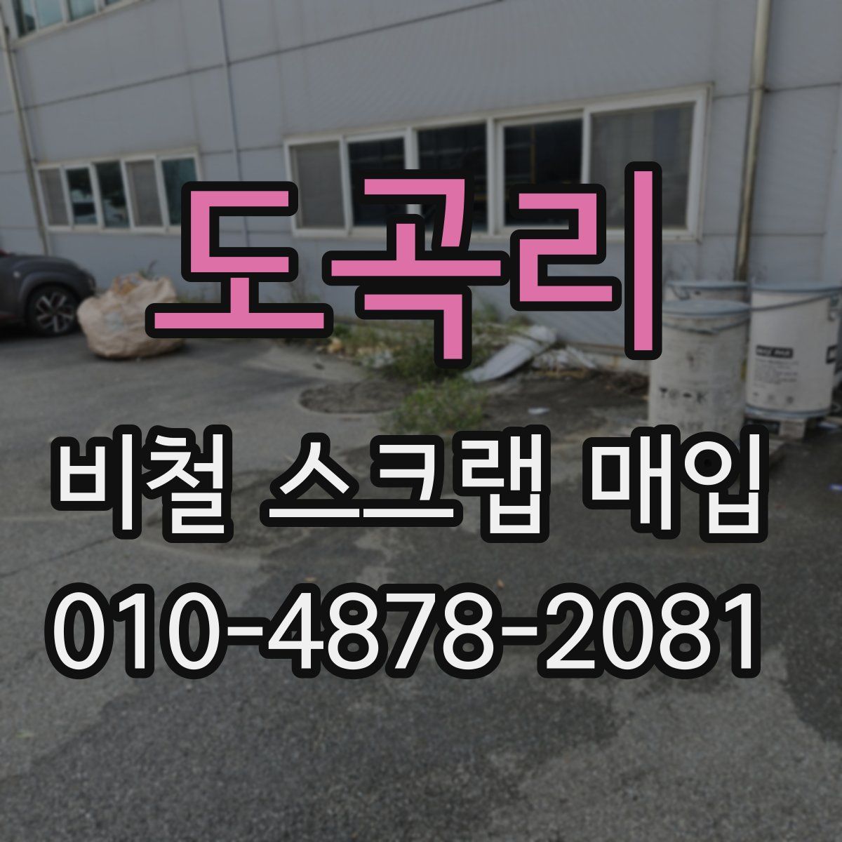 도곡리 비철 스크랩 매입