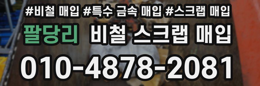 팔당리 비철 스크랩 매입