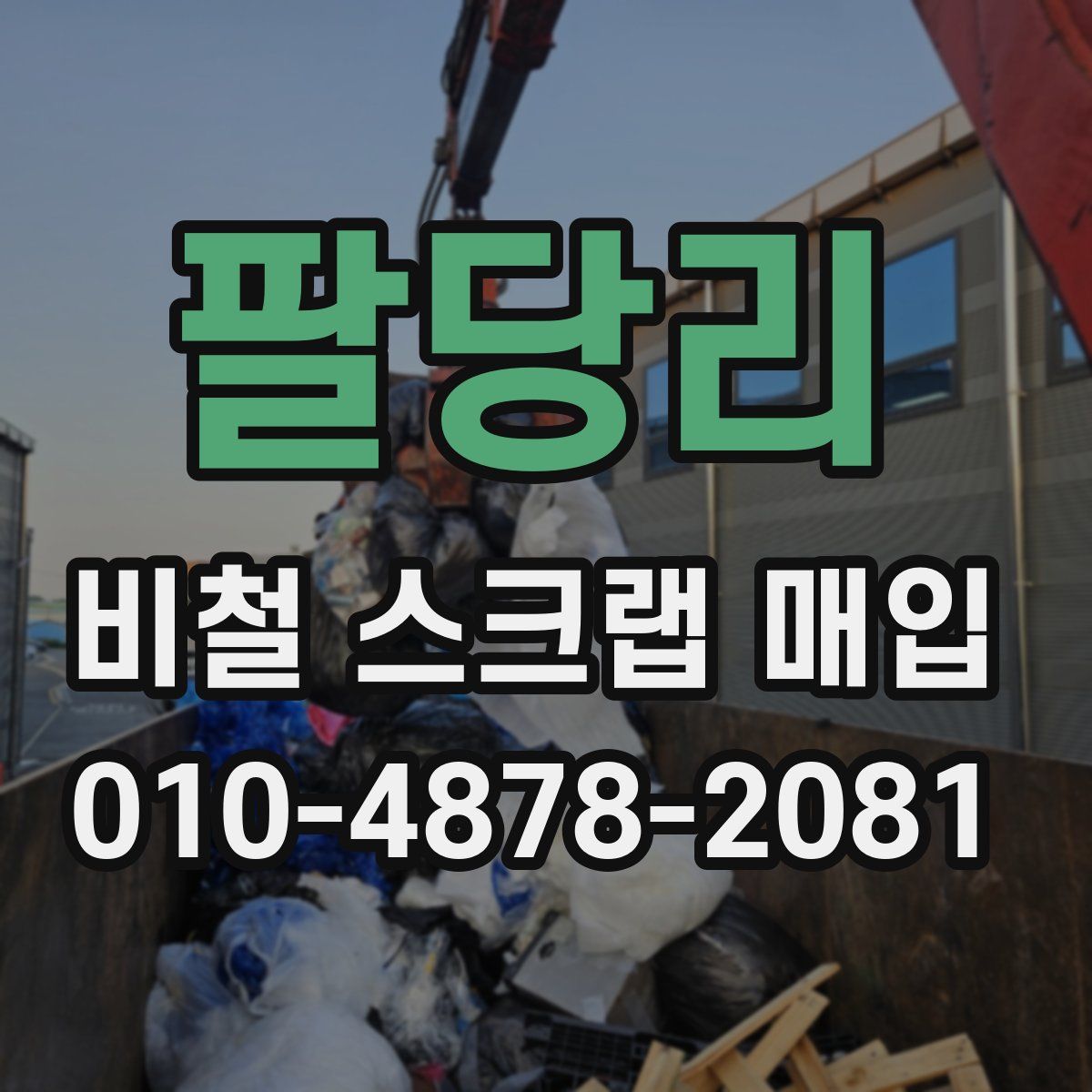 팔당리 비철 스크랩 매입