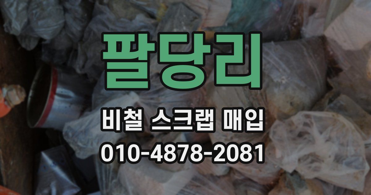 팔당리 비철 스크랩 매입