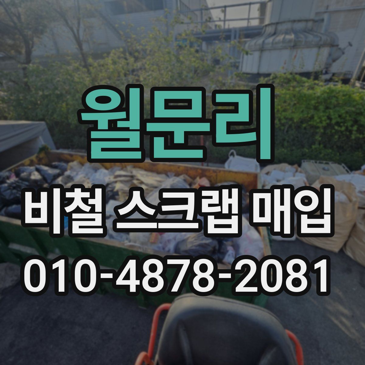 월문리 비철 스크랩 매입