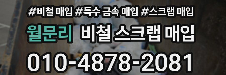 월문리 비철 스크랩 매입