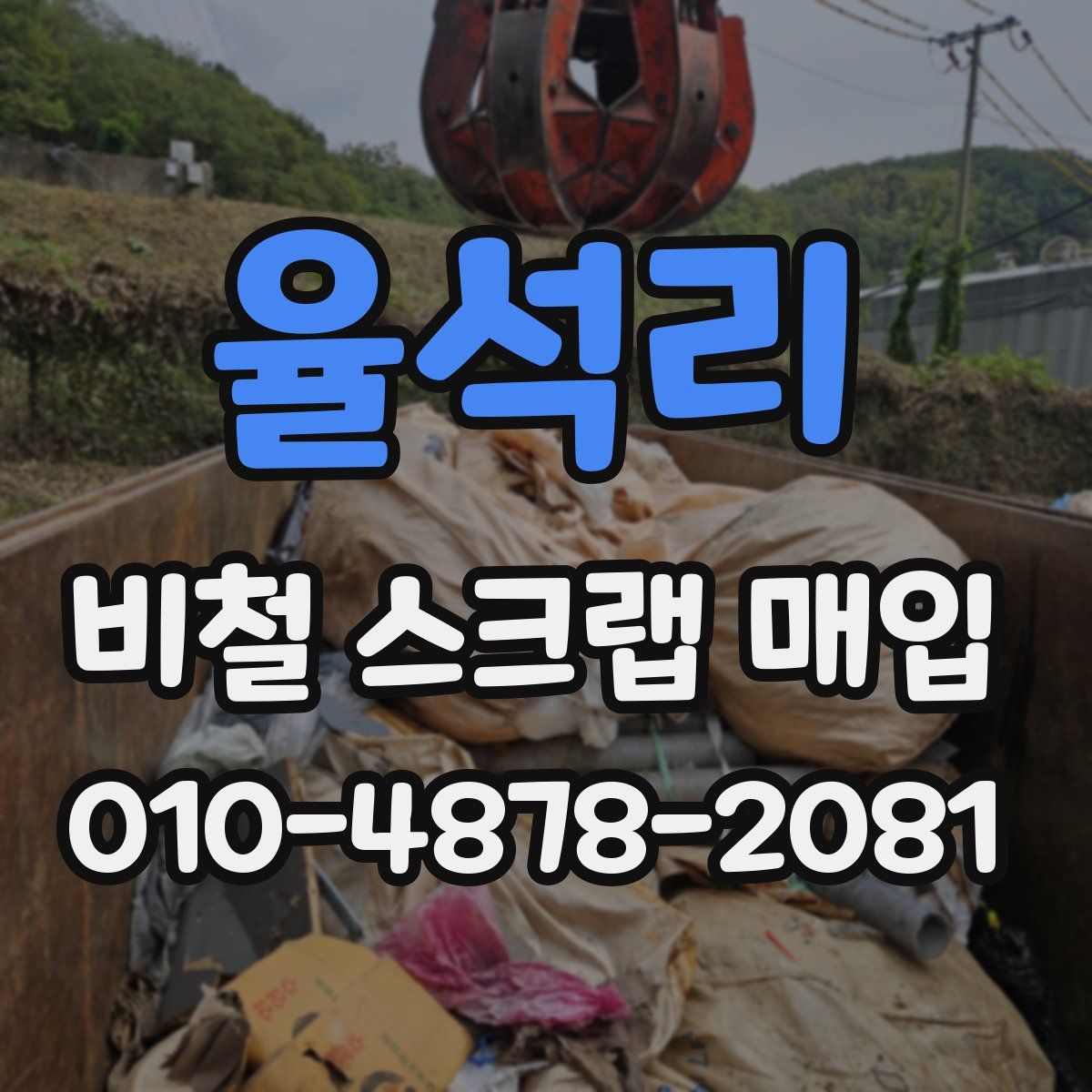 율석리 비철 스크랩 매입